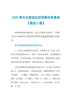 2020青年志愿者抗疫简要优秀事迹【精选5篇】.doc