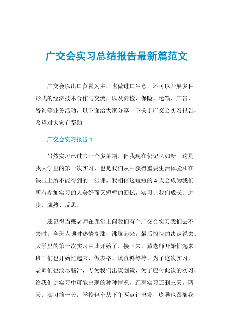 广交会实习总结报告最新篇范文.doc_第1页