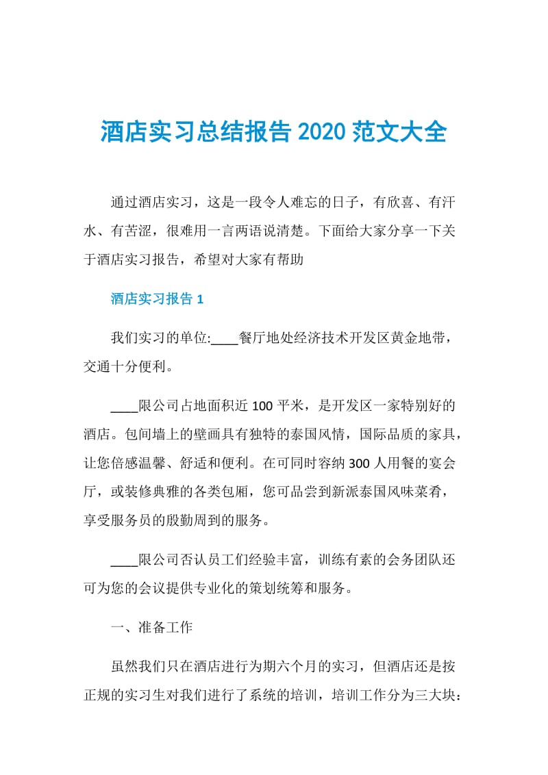 酒店实习总结报告2020范文大全.doc_第1页
