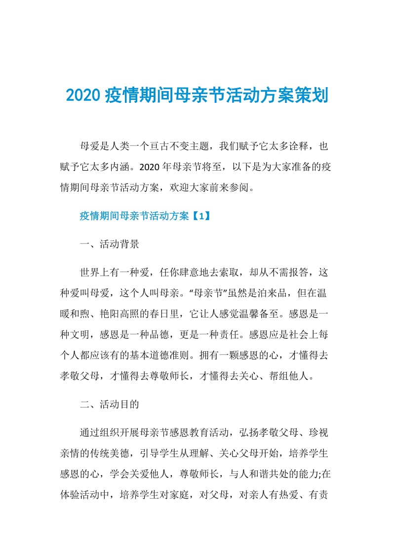 2020疫情期间母亲节活动方案策划.doc_第1页