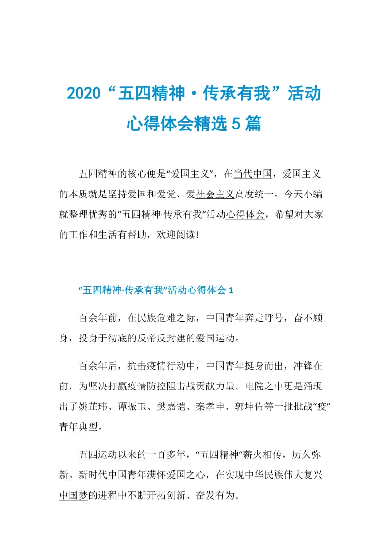 2020“五四精神·传承有我”活动心得体会精选5篇.doc_第1页