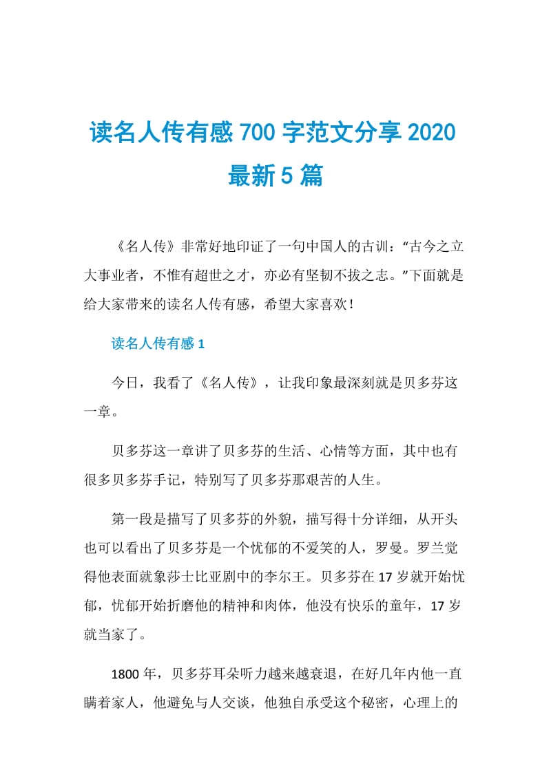 读名人传有感700字范文分享2020最新5篇.doc_第1页