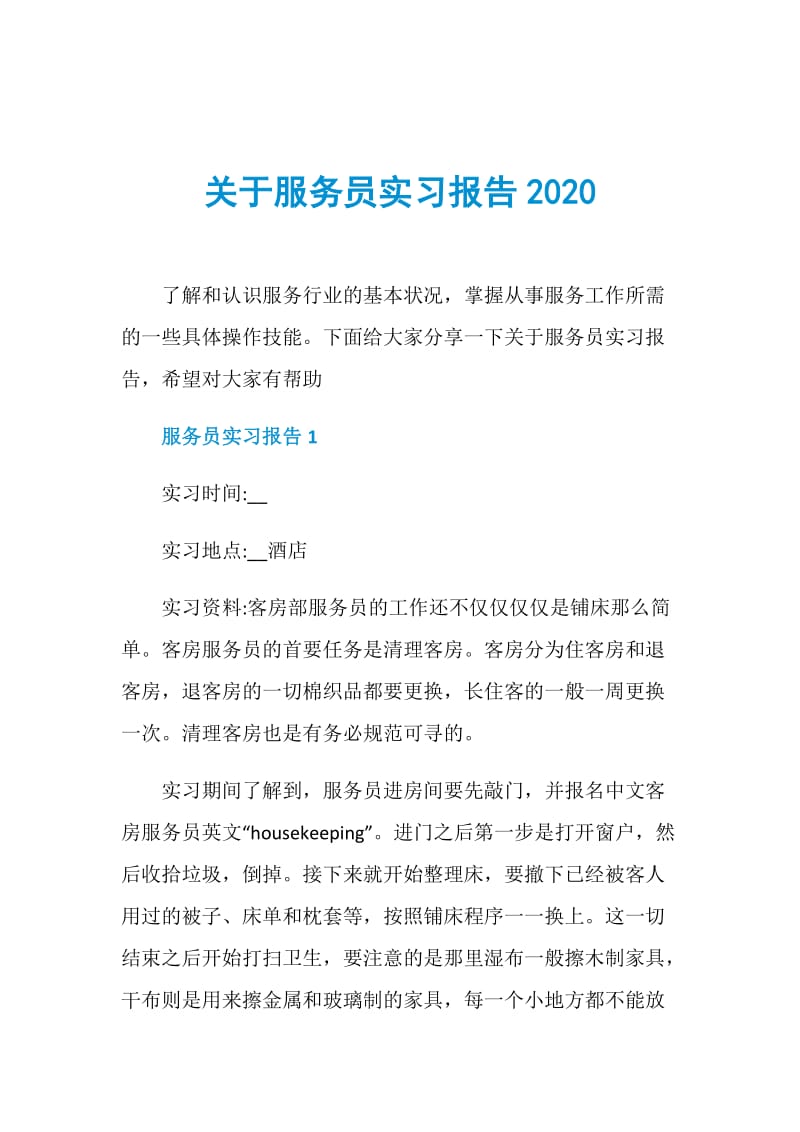 关于服务员实习报告2020.doc_第1页