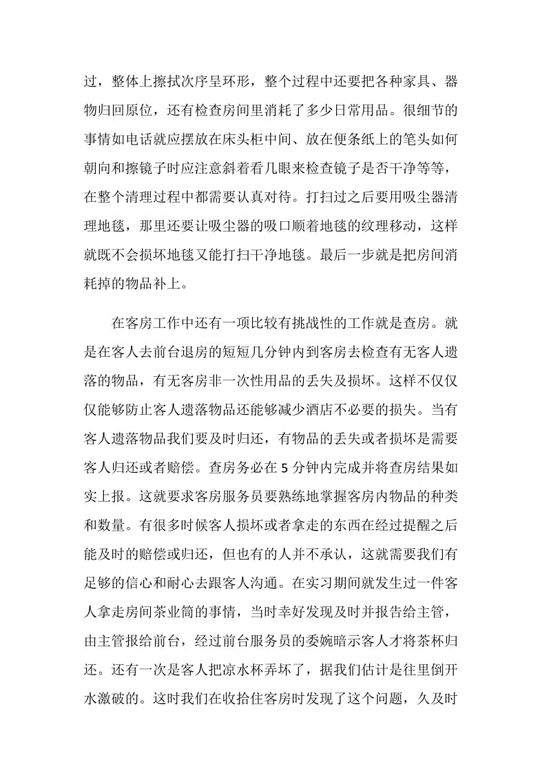 关于服务员实习报告2020.doc_第2页