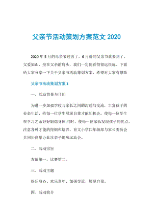 父亲节活动策划方案范文2020.doc