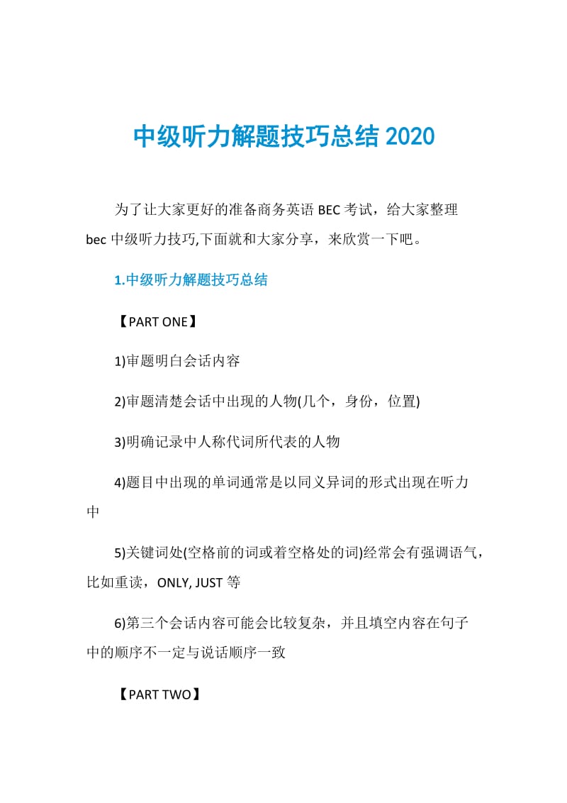 中级听力解题技巧总结2020.doc_第1页