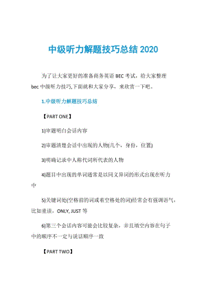 中级听力解题技巧总结2020.doc