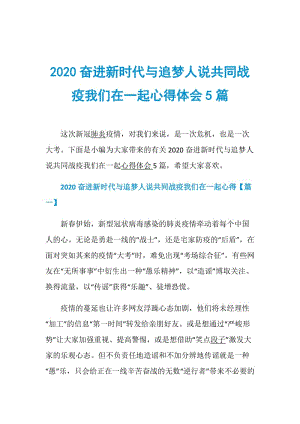 2020奋进新时代与追梦人说共同战疫我们在一起心得体会5篇.doc