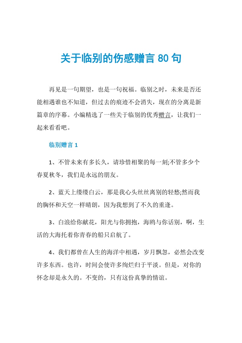 关于临别的伤感赠言80句.doc_第1页