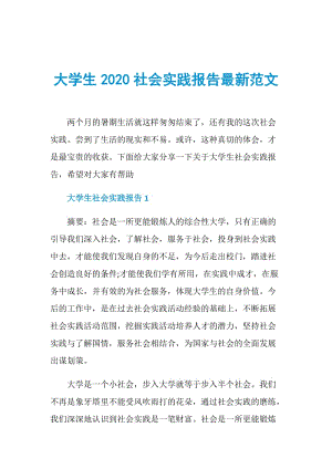 大学生2020社会实践报告最新范文.doc