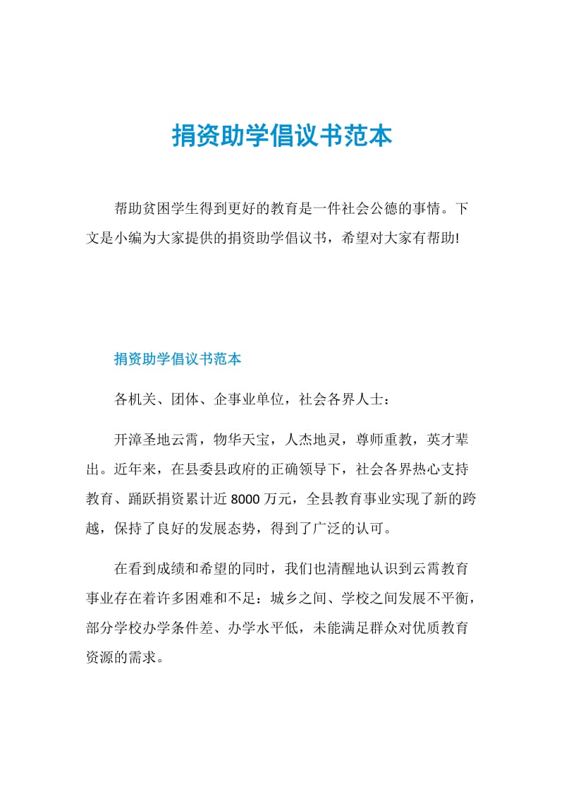 捐资助学倡议书范本.doc_第1页