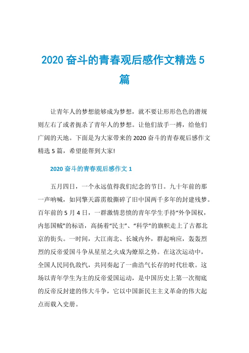 2020奋斗的青春观后感作文精选5篇.doc_第1页