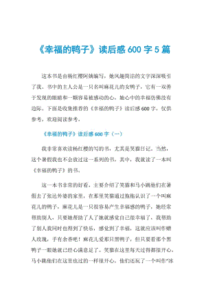 《幸福的鸭子》读后感600字5篇.doc