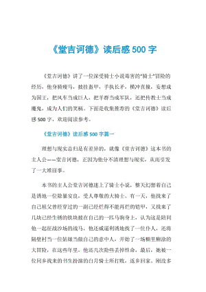 《堂吉诃德》读后感500字.doc