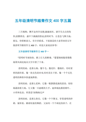 五年级清明节踏青作文400字五篇.doc