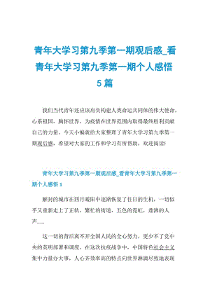 青年大学习第九季第一期观后感_看青年大学习第九季第一期个人感悟5篇.doc