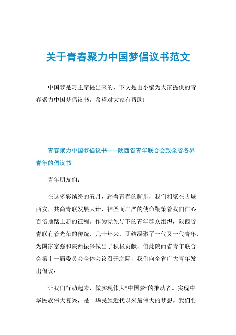 关于青春聚力中国梦倡议书范文.doc_第1页