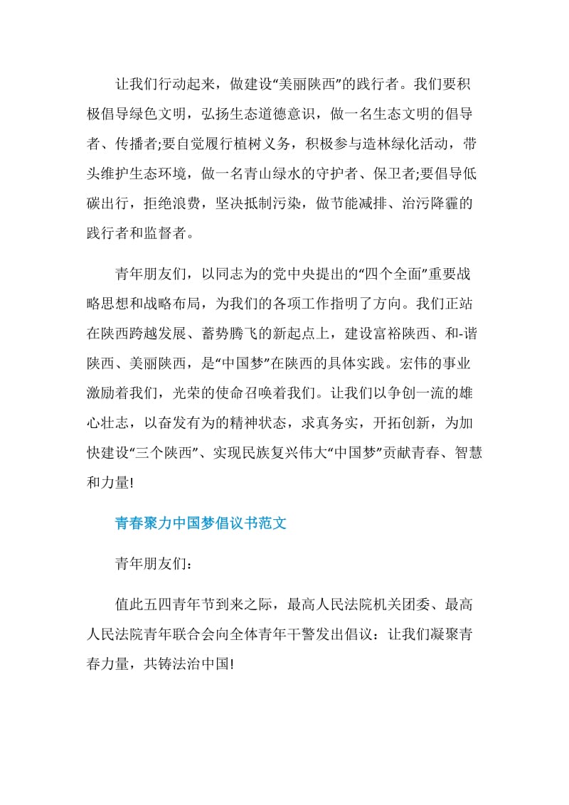 关于青春聚力中国梦倡议书范文.doc_第3页