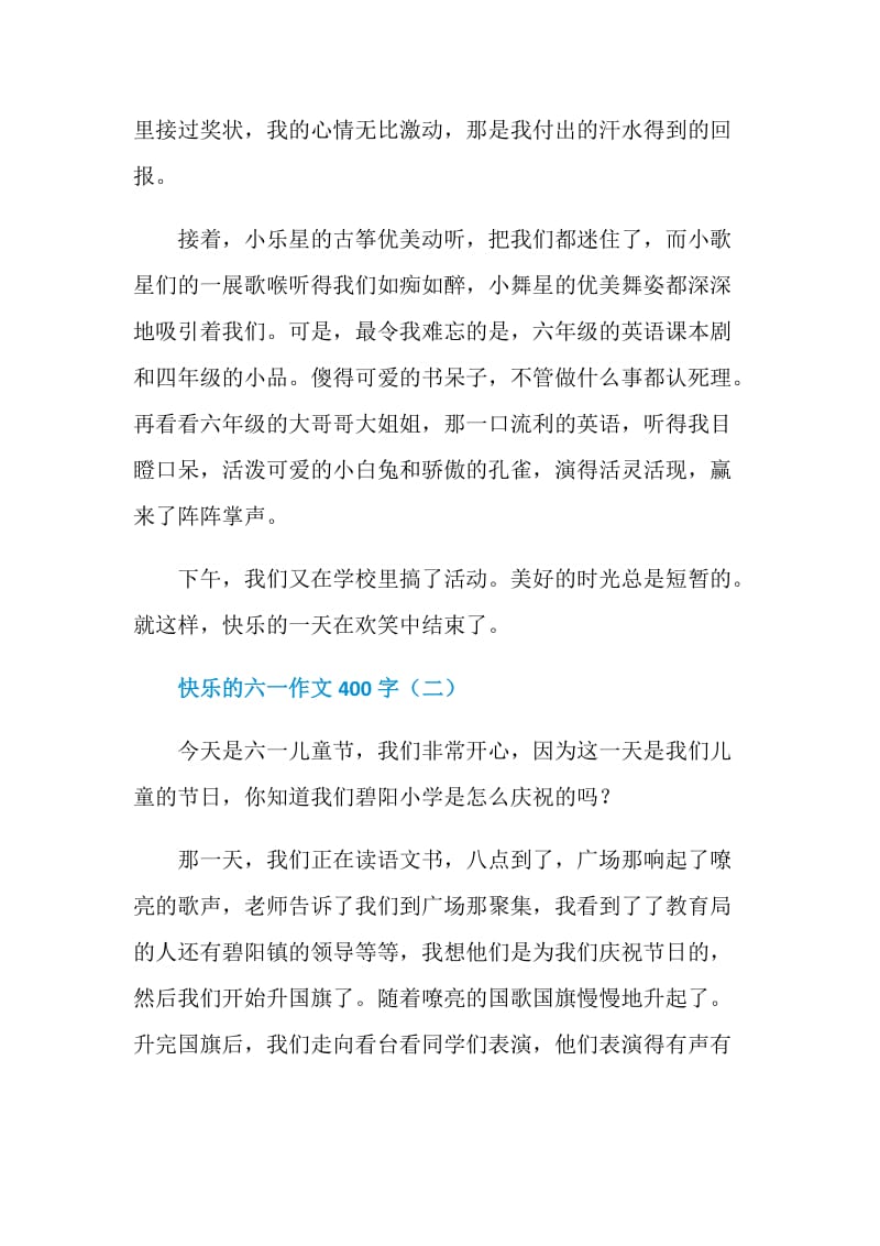 快乐的六一作文400字四年级.doc_第2页