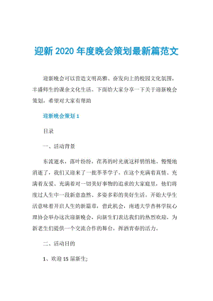 迎新2020年度晚会策划最新篇范文.doc