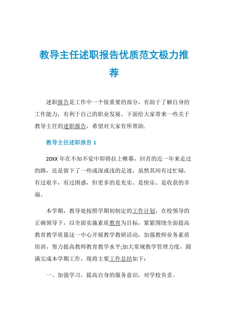 教导主任述职报告优质范文极力推荐.doc_第1页