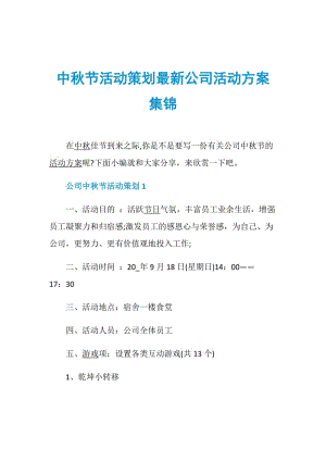 中秋节活动策划最新公司活动方案集锦.doc