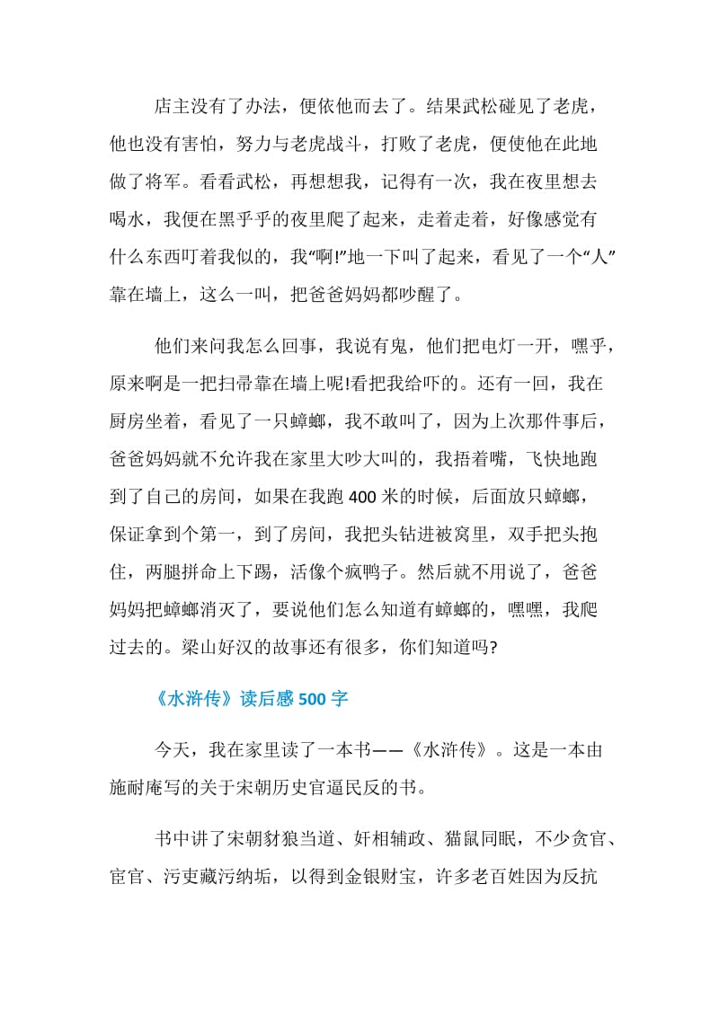 关于水浒传的读后心得.doc_第2页