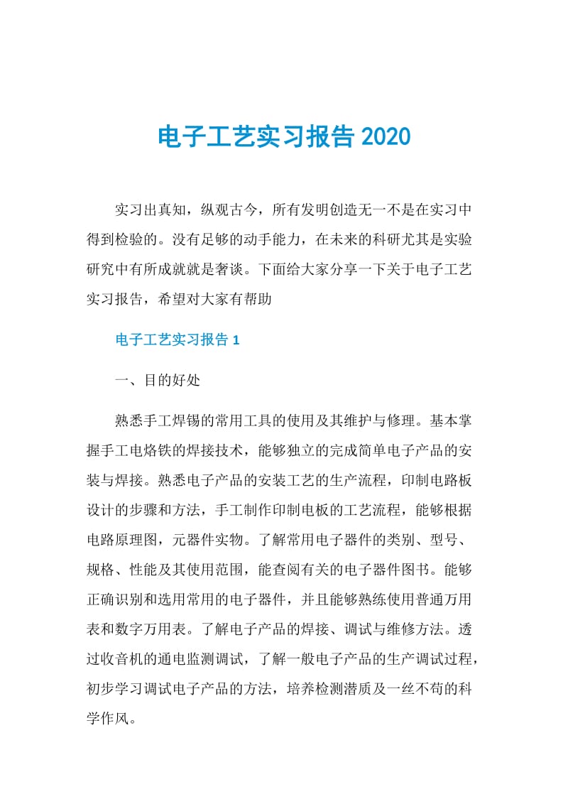 电子工艺实习报告2020.doc_第1页