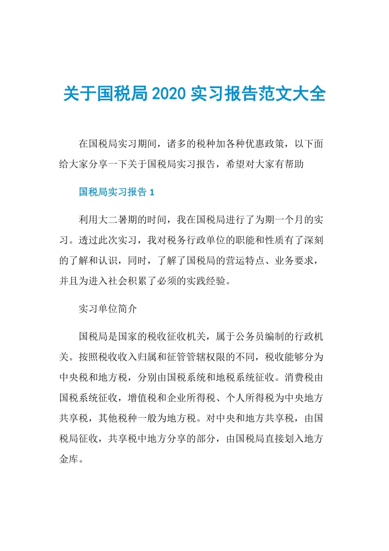 关于国税局2020实习报告范文大全.doc_第1页