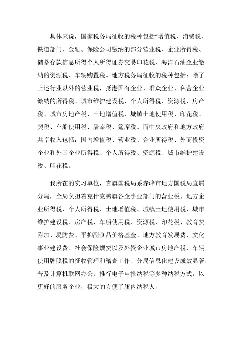 关于国税局2020实习报告范文大全.doc_第2页