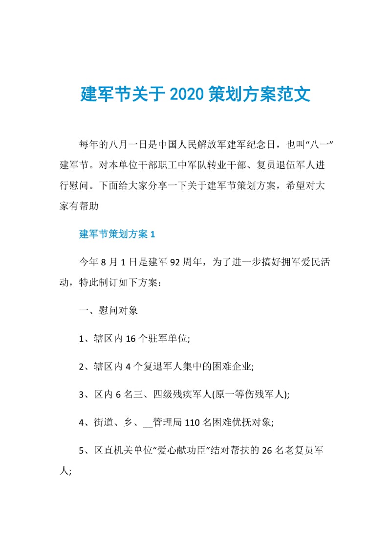 建军节关于2020策划方案范文.doc_第1页