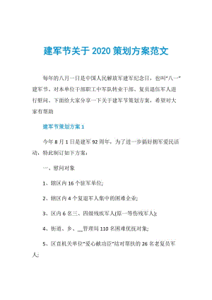 建军节关于2020策划方案范文.doc