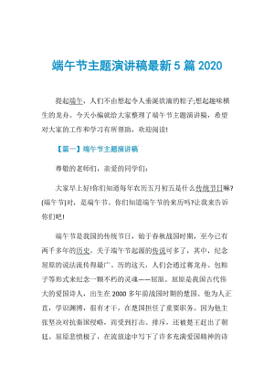 端午节主题演讲稿最新5篇2020.doc