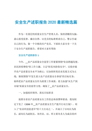 安全生产述职报告2020最新精选篇.doc