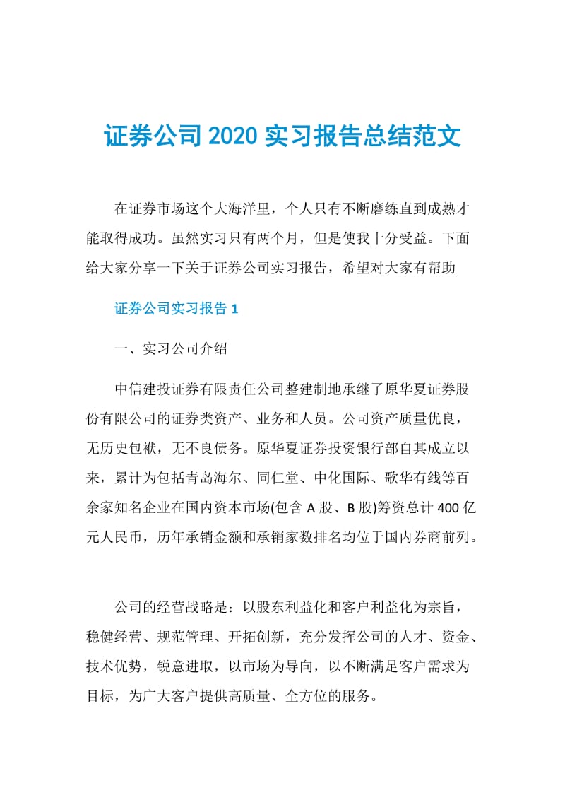 证券公司2020实习报告总结范文.doc_第1页