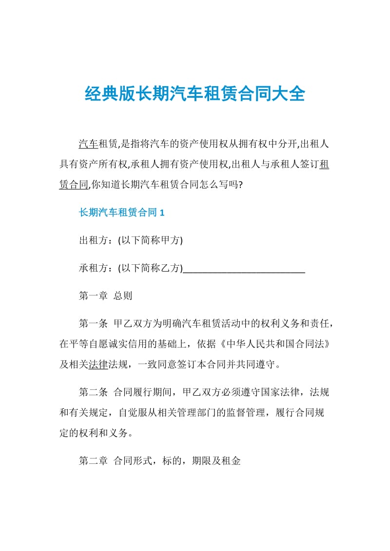 经典版长期汽车租赁合同大全.doc_第1页