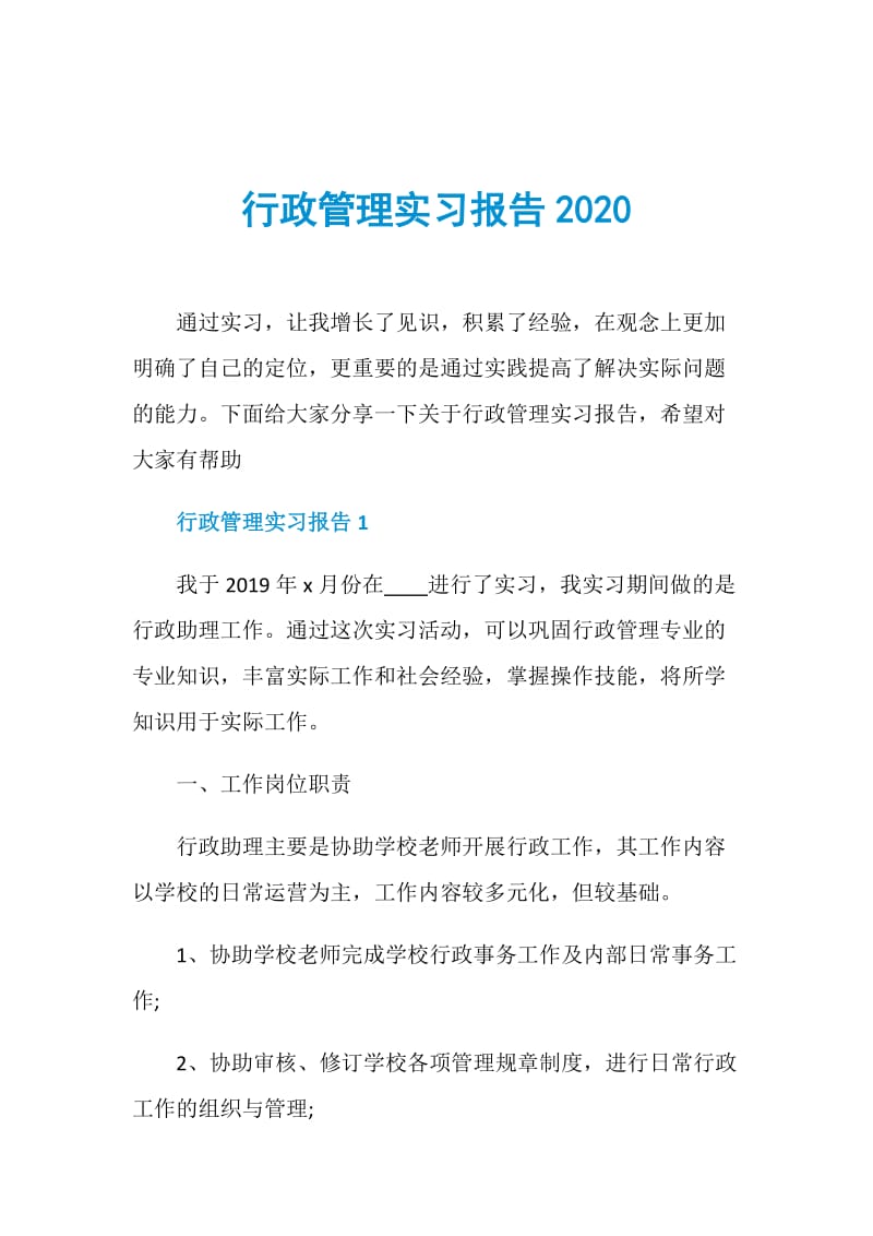 行政管理实习报告2020.doc_第1页