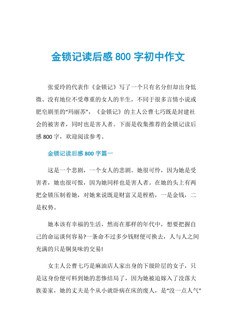 金锁记读后感800字初中作文.doc_第1页