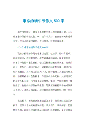 难忘的端午节作文500字.doc