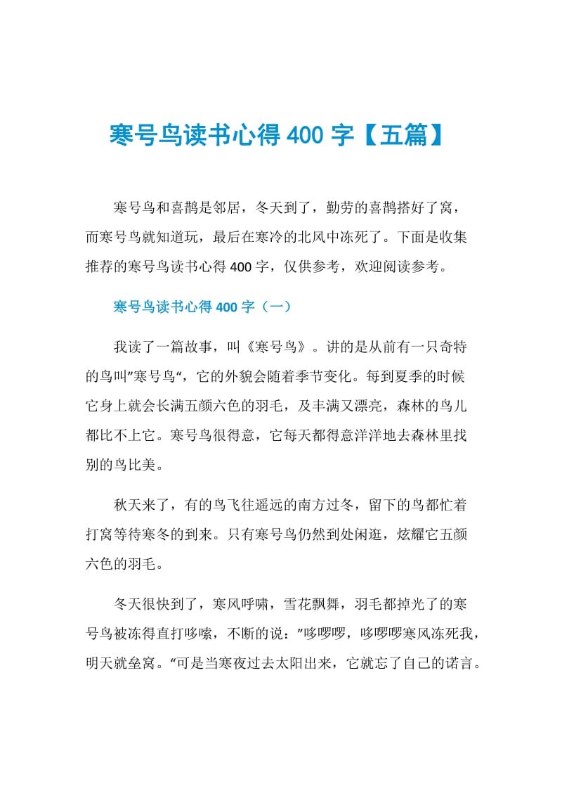 寒号鸟读书心得400字【五篇】.doc_第1页