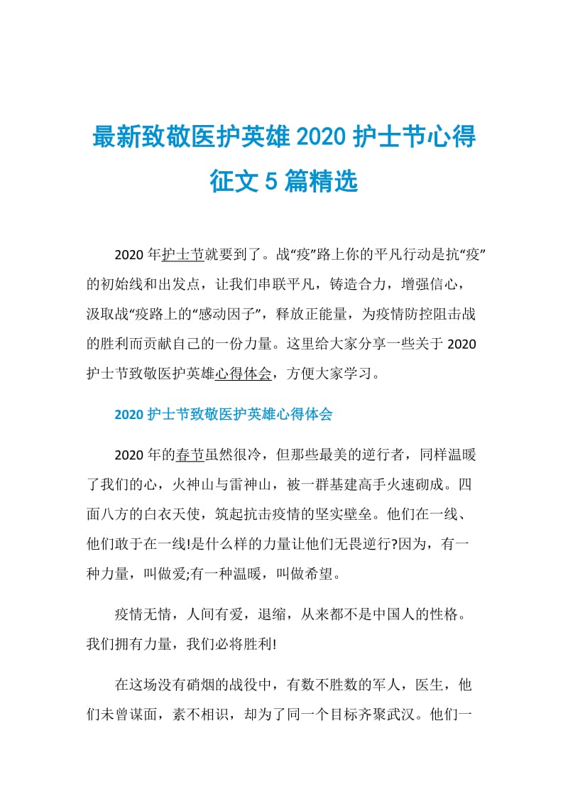 最新致敬医护英雄2020护士节心得征文5篇精选.doc_第1页