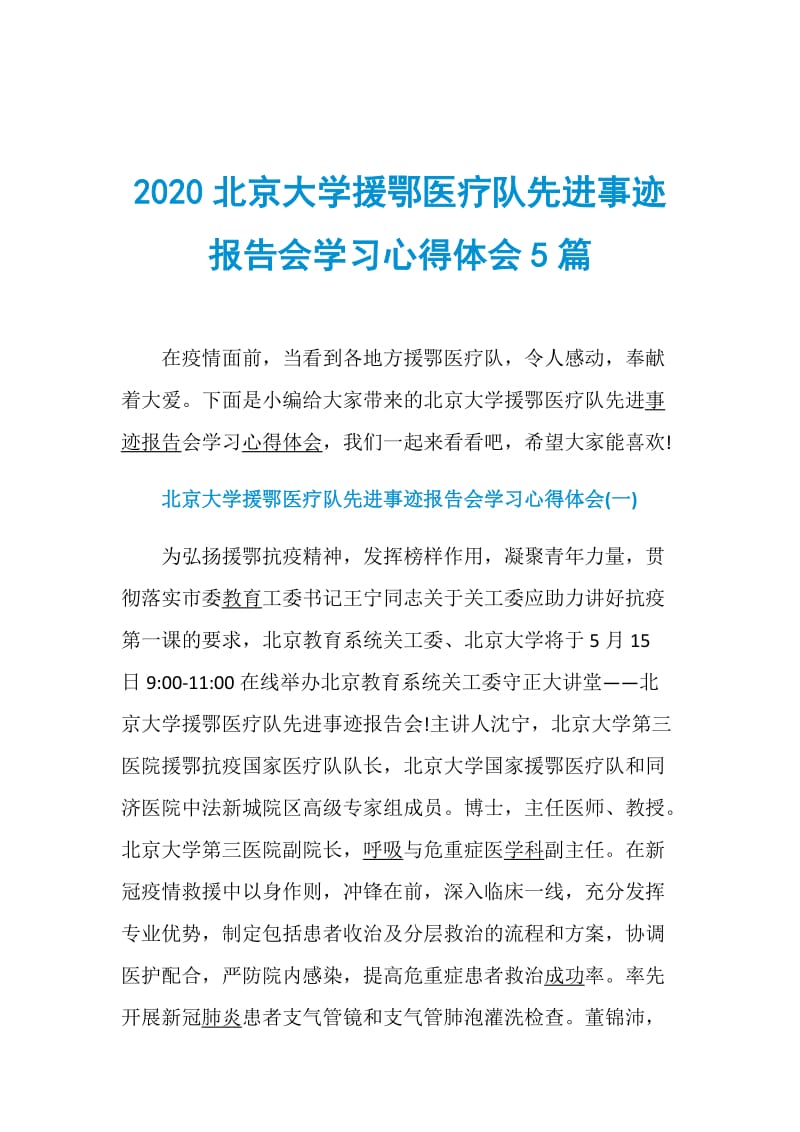 2020北京大学援鄂医疗队先进事迹报告会学习心得体会5篇.doc_第1页