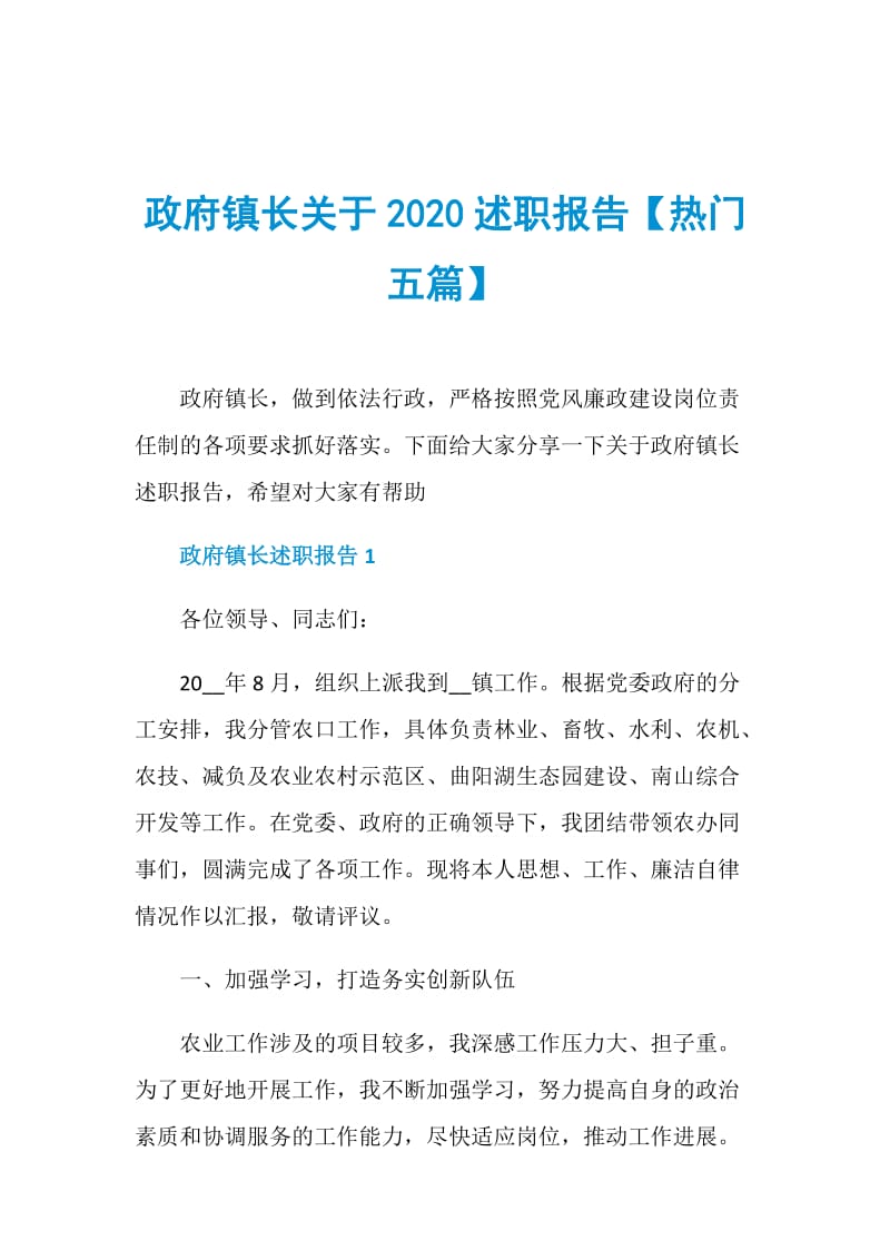 政府镇长关于2020述职报告【热门五篇】.doc_第1页