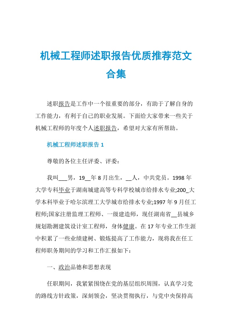 机械工程师述职报告优质推荐范文合集.doc_第1页