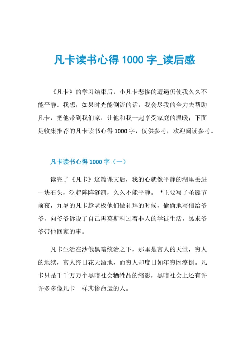 凡卡读书心得1000字_读后感.doc_第1页