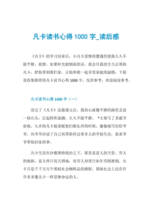 凡卡读书心得1000字_读后感.doc