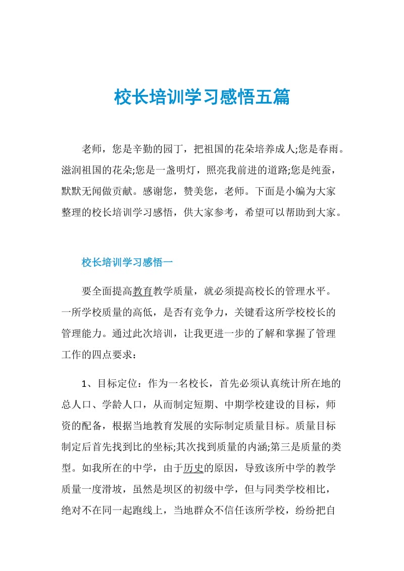 校长培训学习感悟五篇.doc_第1页