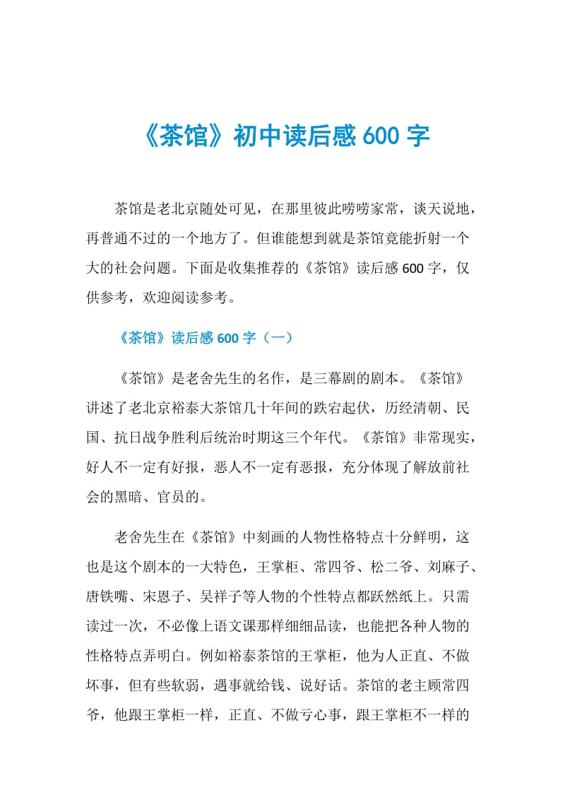 《茶馆》初中读后感600字.doc_第1页