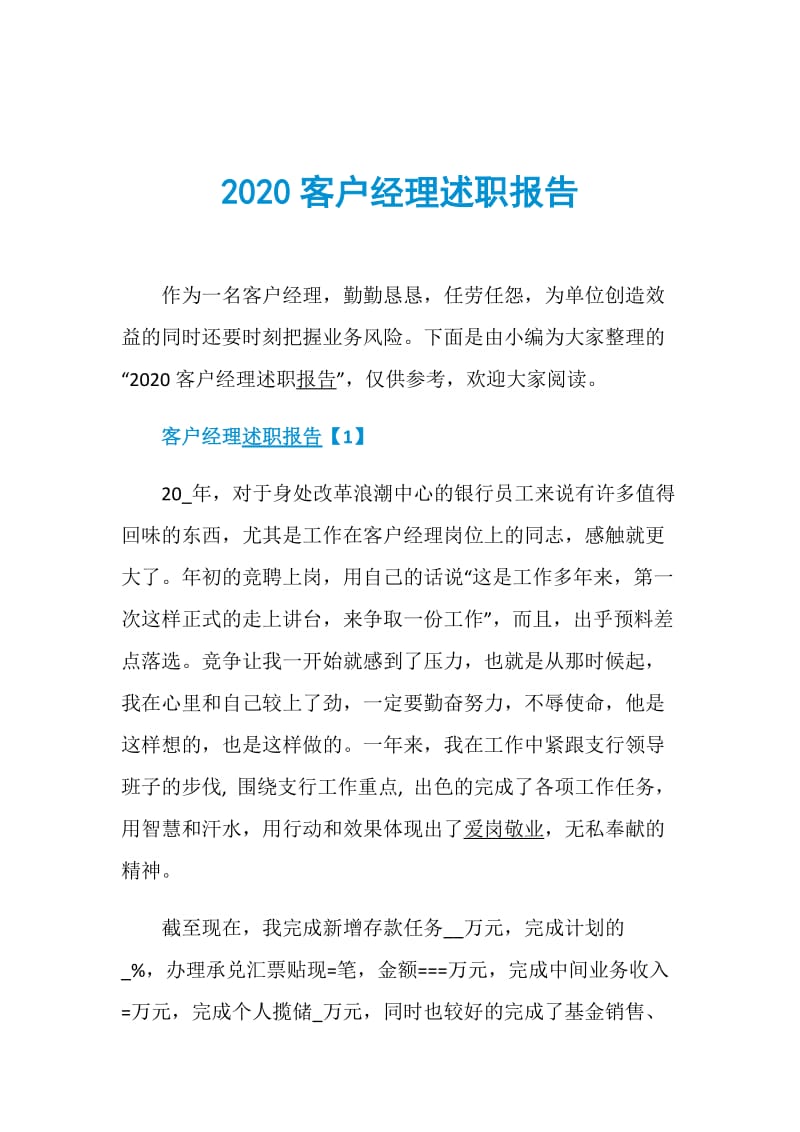 2020客户经理述职报告.doc_第1页