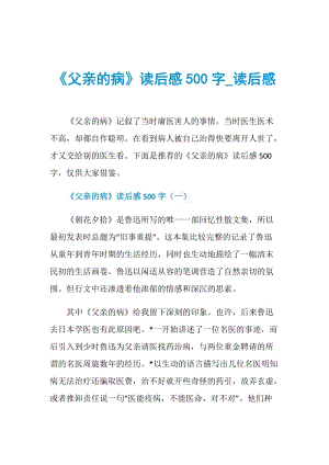 《父亲的病》读后感500字_读后感.doc